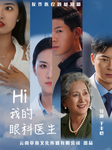 Hi我的眼科医生（31集全）-紫橙资源网