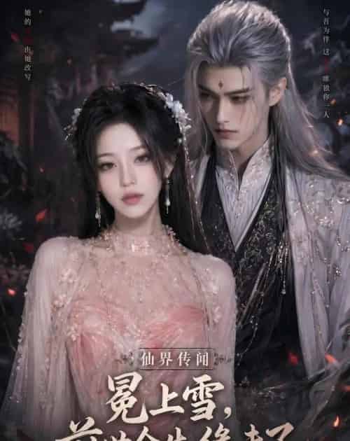 冕上雪，前世今生，缘未了（60集全）AI-紫橙资源网