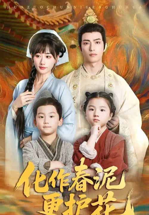 化作春泥更护花（61集）焦睿＆苟钰浠-紫橙资源网