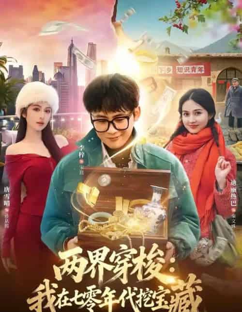 两界穿梭：我在七零年代挖宝藏（80集全）李梓＆唐雪晴-紫橙资源网