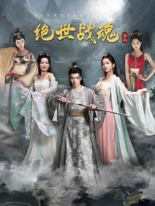 绝世战魂（91集）王一晴-紫橙资源网