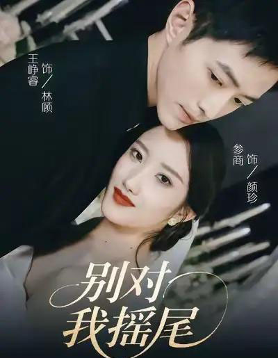 别对我摇尾（59集全）王峥睿＆参商-紫橙资源网