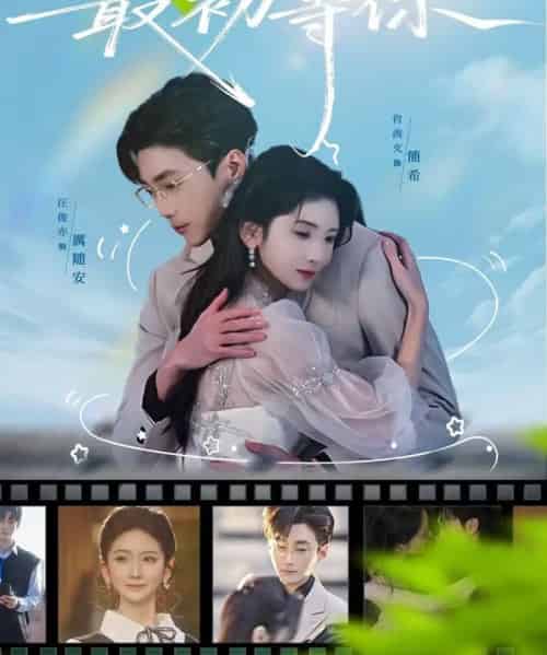 我在回忆最初等你（81集全）肖茜文＆汪俊亦-紫橙资源网