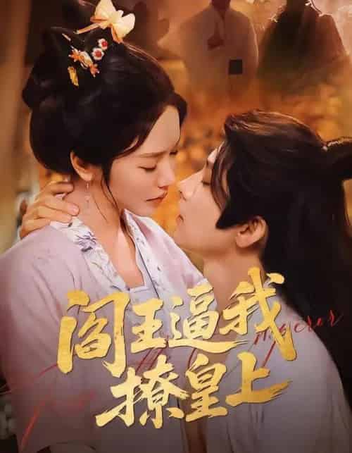 阎王逼我撩皇上（70集全）黄宥天＆林妍柔-紫橙资源网