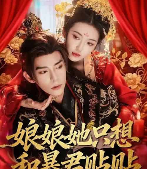 娘娘她只想和暴君贴贴（80集全）乔仙童＆祁木-紫橙资源网