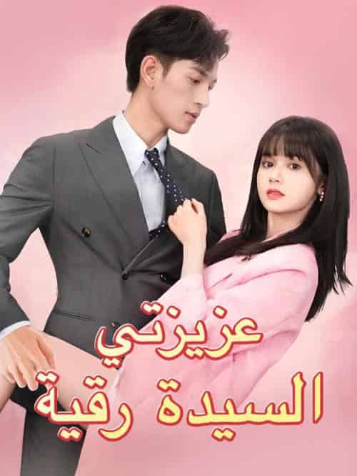 عزيزتي السيدة رقية（69集全）حازم＆رائد＆حسن＆رقية＆رائد＆أحمد-紫橙资源网