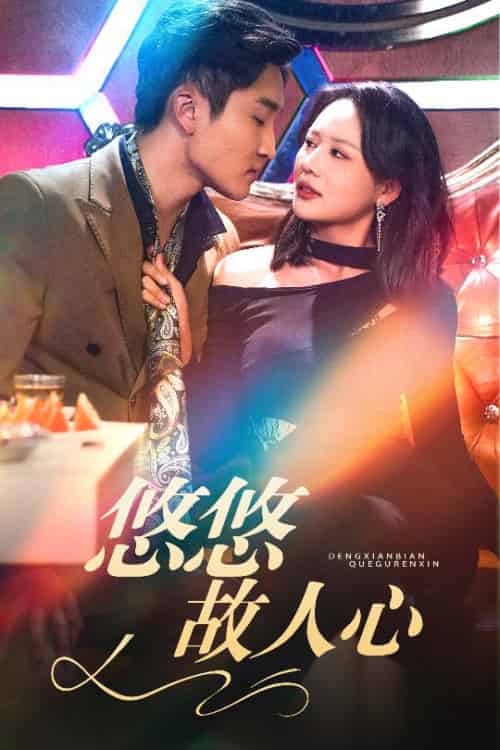 悠悠故人心（40集全）王飞乔-紫橙资源网