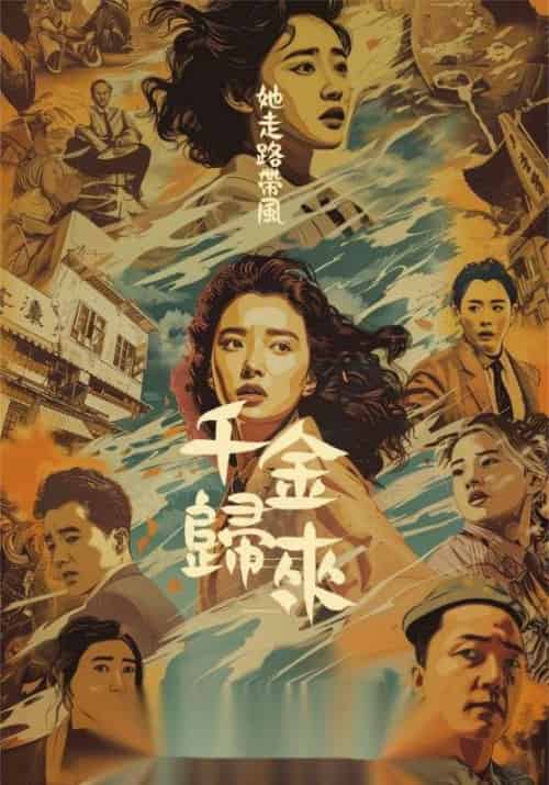 千金归来她走路带风（60集全）盛景渊＆盛昀熙 - 紫橙短剧