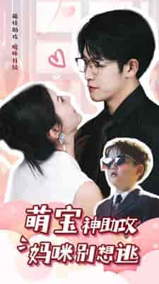萌宝神助攻妈咪别想逃(80集)-紫橙资源网
