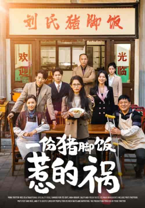 一份猪脚饭惹的祸(30集全)李雪莹-紫橙资源网