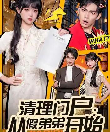 清理门户：从假弟弟开始（56集全）王鸿喜＆吴岢萱 - 紫橙短剧