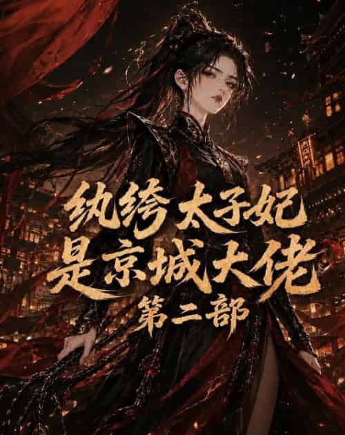 纨绔太子妃是京城大佬第二部（80集全）动漫-紫橙资源网