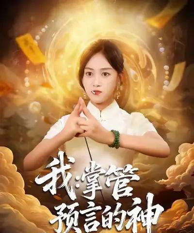 我掌管预言的神（80集全）薛琪慧＆谭煦哲-紫橙资源网