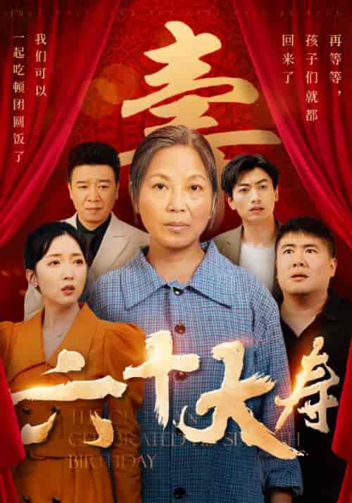 六十大寿（50集）-紫橙资源网