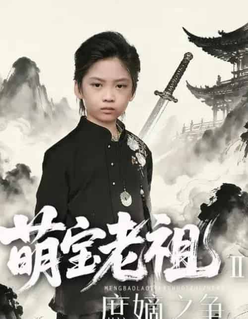 萌宝老祖2,庶嫡之争(84集全)刘奕辰Eason&张沛芳-紫橙资源网