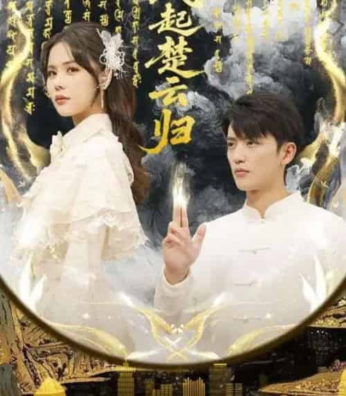 风起楚云归（65集全）徐凯鑫＆温叙-紫橙资源网