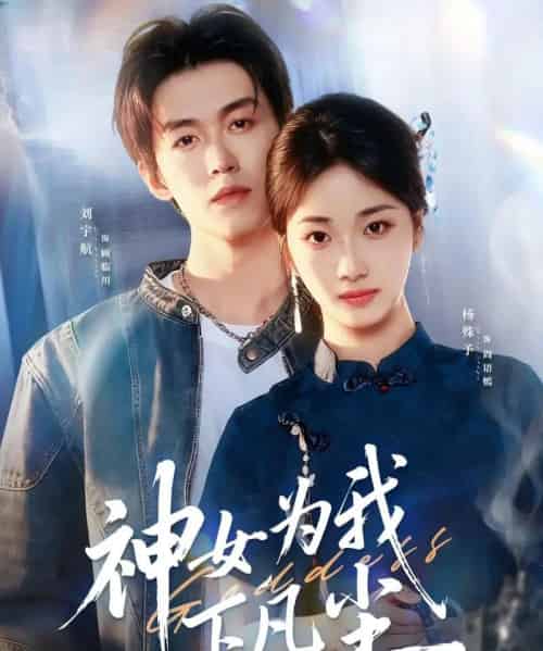 神女为我下凡尘（74集全）刘宇航＆杨殊予-紫橙资源网