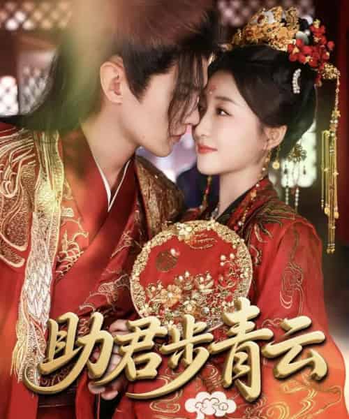 助君步青云（60集）宋柯君＆郭静-紫橙资源网