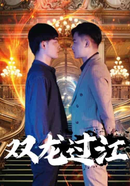 双龙（96集）莫持一＆莫等闲-紫橙资源网