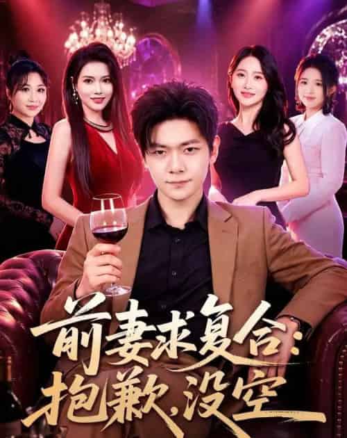 前妻要求复合:抱歉,没空(80集全)刘瀚阳&蔡思琦-紫橙资源网