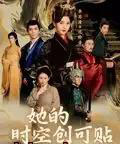 她的时空创可贴（7集全）-紫橙资源网
