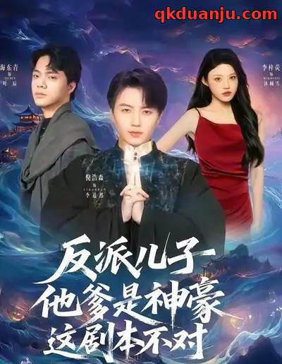 反派儿子他爹是神豪,这剧本不对(72集全)倪浩森&李梓荧-紫橙资源网