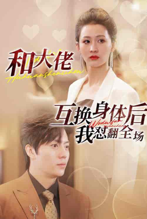 和大佬互换身体后我怼翻全场（89集）李茉-紫橙资源网