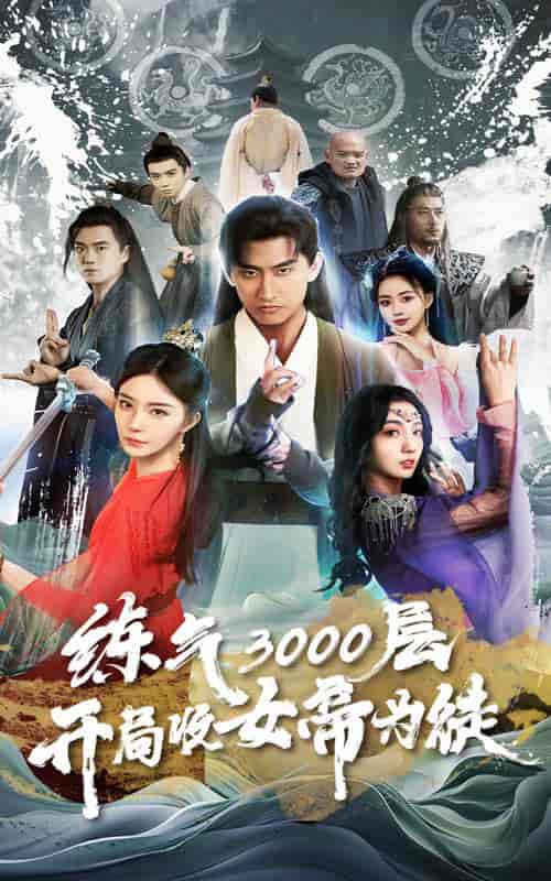 炼气3000层,开局收女帝为徒(78集)-紫橙资源网