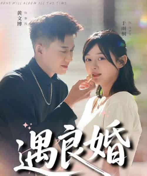 遇良婚(87集全)黄文博&于雨桐-紫橙资源网