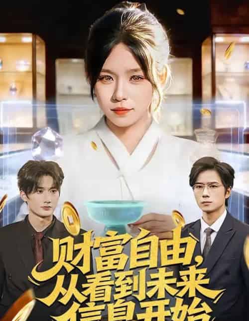 财富自由,从看到未来信息开始(113集全)朱佳琪&孙宇-紫橙资源网