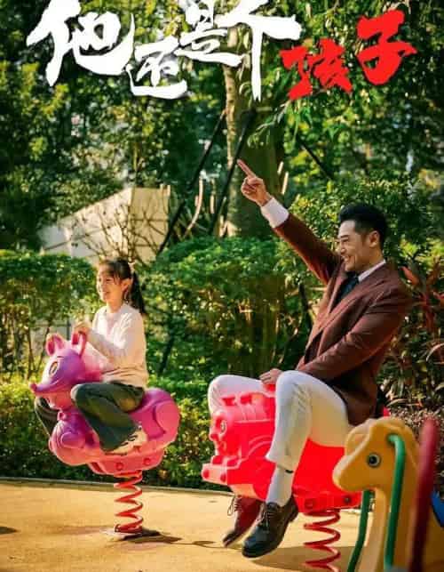 他还是个孩子（60集全）屈爽＆亓航＆李嘉钰-紫橙资源网