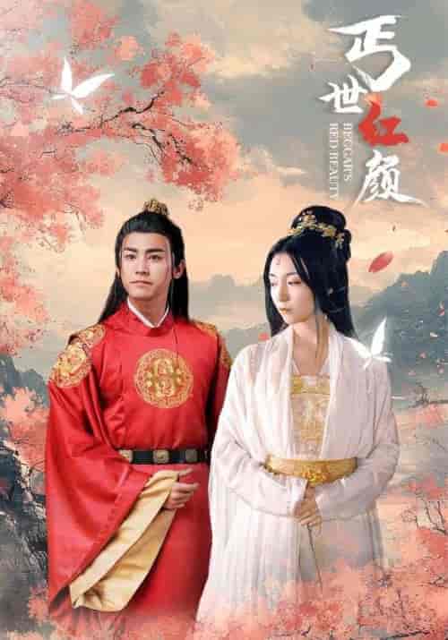 丐世红颜（79集全）赵麟＆苏若雪-紫橙资源网