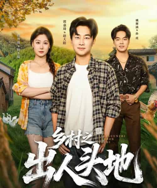 乡村之出人头地（80集全）郭嘉琦＆任智瑶-紫橙资源网