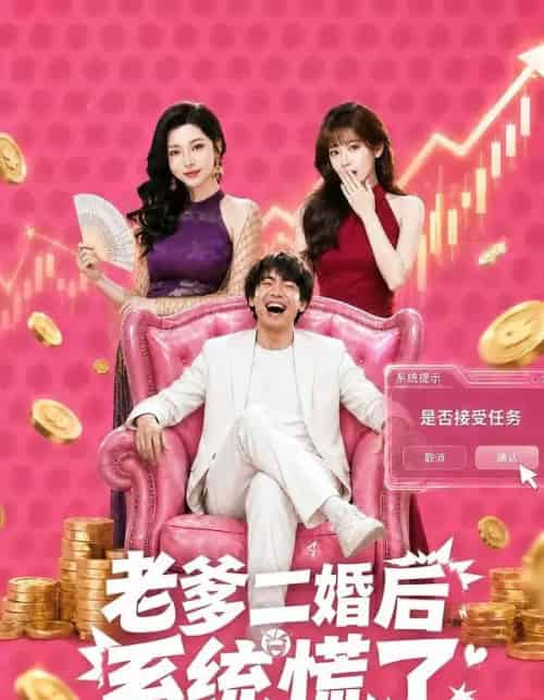 老爹二婚后,系统慌了(72集全)张甜诚&涂蕊-紫橙资源网