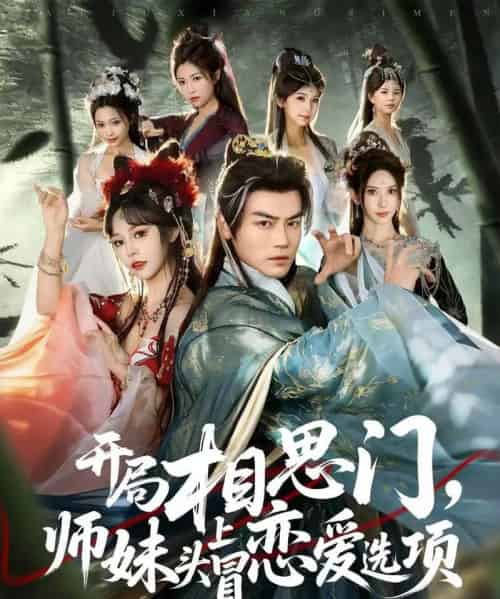 开局相思门，师妹头上冒恋爱选项（80集全）都钊＆吴妮妮-紫橙资源网