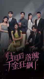 归国后落魄千金狂飙了（70集）-紫橙资源网
