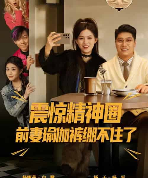 震惊精神圈前妻瑜伽裤绷不住了&离婚后,我看系统逆袭 震惊精神圈前妻瑜伽裤绷不住了&离婚后,我看系统逆袭