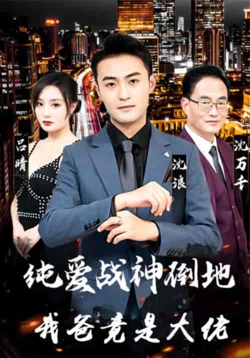 纯爱战神倒地,我爸竟是大佬(94集全)沈浪&吕晴-紫橙资源网