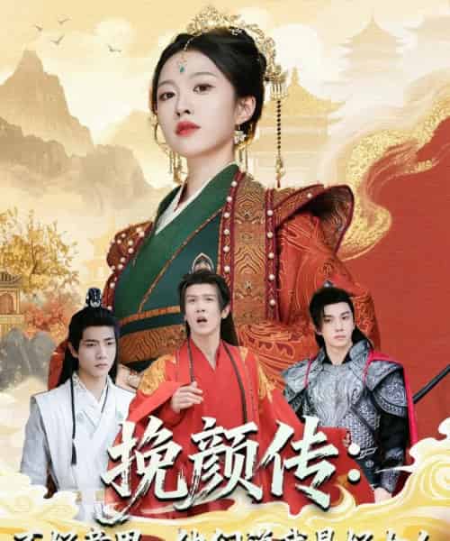 挽颜传：不好意思，他们说我是好女人（81集全）张蓝月＆陈景霖-紫橙资源网