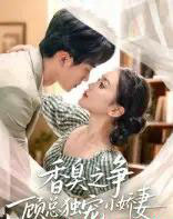 香臭之争顾总独宠小娇妻（52集全）李永臻＆刘心宇-紫橙资源网