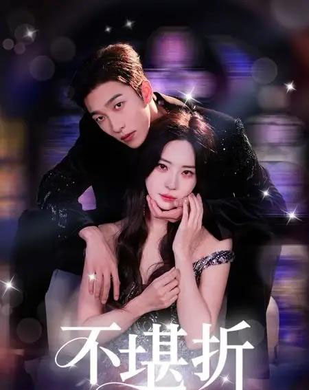 不堪折(68集)姚冠宇&黎晟萱-紫橙资源网