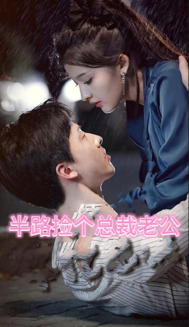 秦总为爱去打杂（半路捡个总裁老公）（80集）-紫橙资源网