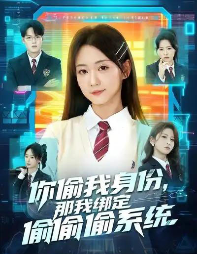 你偷我身份，那我绑定偷偷偷系统（70集全）肖茜文＆管宏涛＆韩忠羽-紫橙资源网