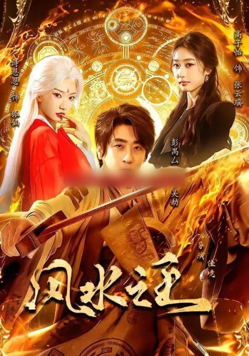 风水之王 风水之王