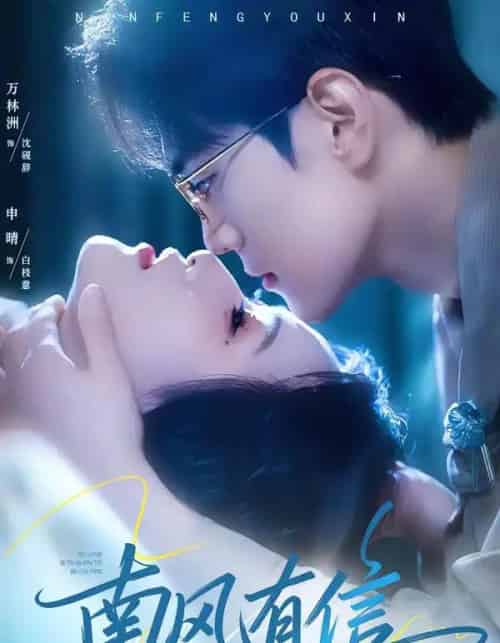 南风有信（80集全）万林洲＆申晴-紫橙资源网