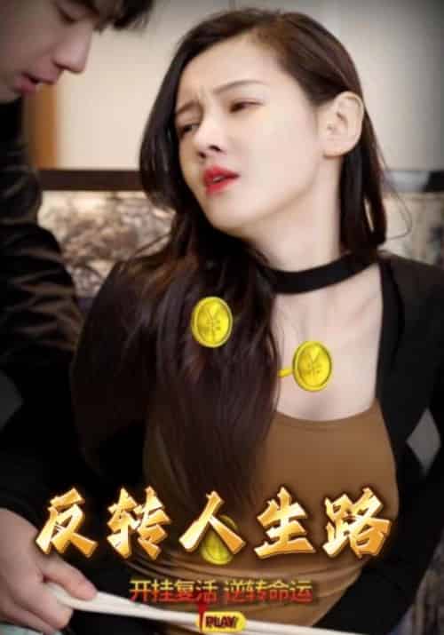 反转人生路（101集全）刘豪＆乔可人 - 紫橙短剧