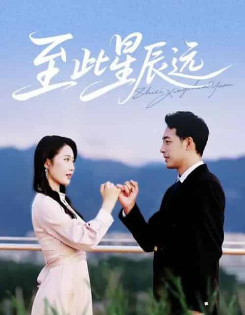 至此星辰远（61集）肖琪峰＆王悦洋-紫橙资源网