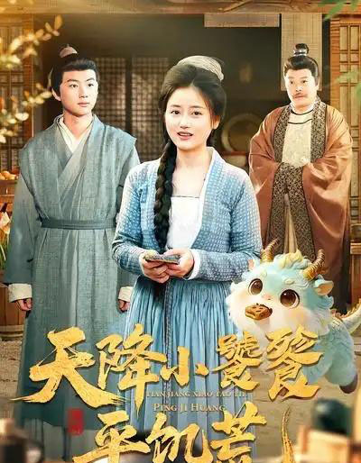 天降小饕餮平饥荒（90集全）潘紫允＆李劲松-紫橙资源网