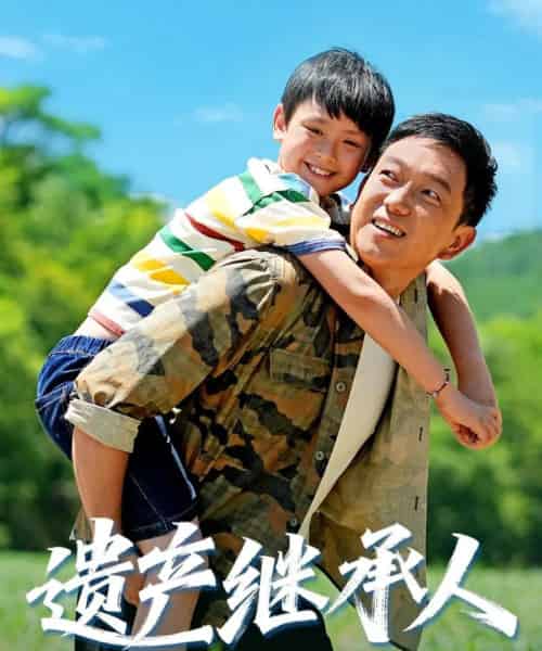 遗产继承人（60集全）张雅洋＆关亚军-紫橙资源网