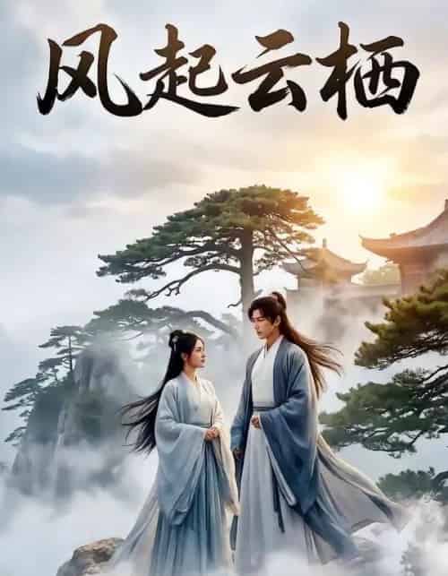 风起云栖（46集全）Ai-紫橙资源网
